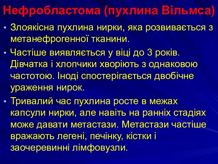 Нефробластома (пухлина Вільмса) Злоякісна пухлина нирки, яка розвивається з метанефрогенної тканини.