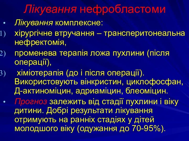 Лікування нефробластоми Лікування комплексне: хірургічне втручання – трансперитонеальна нефректомія, променева терапія