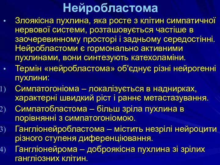 Нейробластома Злоякісна пухлина, яка росте з клітин симпатичної нервової системи, розташовується