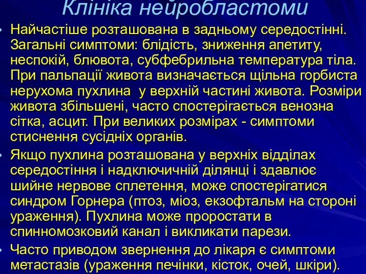 Клініка нейробластоми Найчастіше розташована в задньому середостінні. Загальні симптоми: блідість, зниження