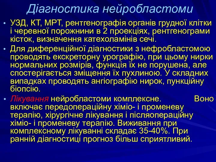 Діагностика нейробластоми УЗД, КТ, МРТ, рентгенографія органів грудної клітки і черевної