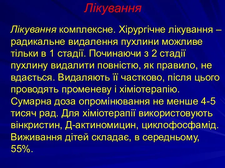 Лікування Лікування комплексне. Хірургічне лікування – радикальне видалення пухлини можливе тільки