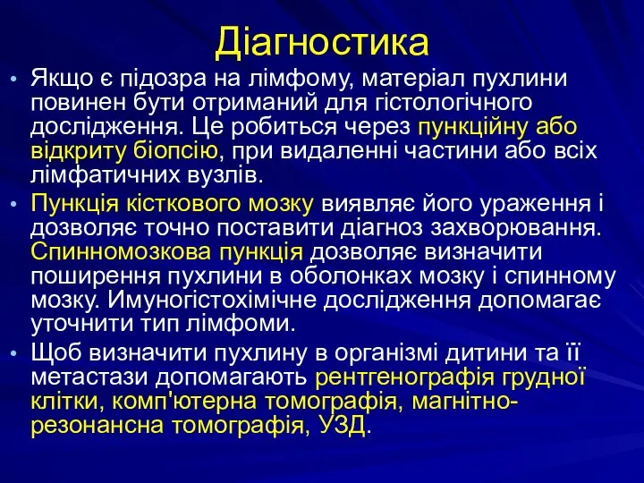 Діагностика Якщо є підозра на лімфому, матеріал пухлини повинен бути отриманий