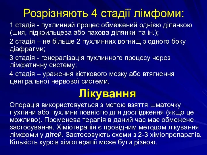 Розрізняють 4 стадії лімфоми: 1 стадія - пухлинний процес обмежений однією