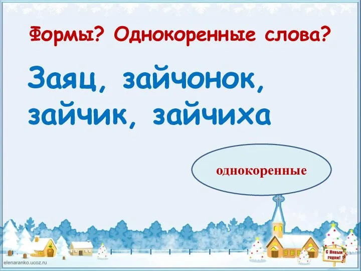 Формы? Однокоренные слова? Заяц, зайчонок, зайчик, зайчиха однокоренные