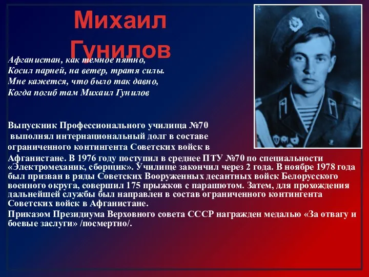 Михаил Гунилов Афганистан, как темное пятно, Косил парней, на ветер, тратя