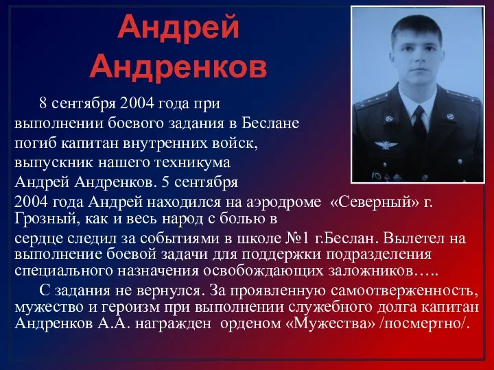 Андрей Андренков 8 сентября 2004 года при выполнении боевого задания в