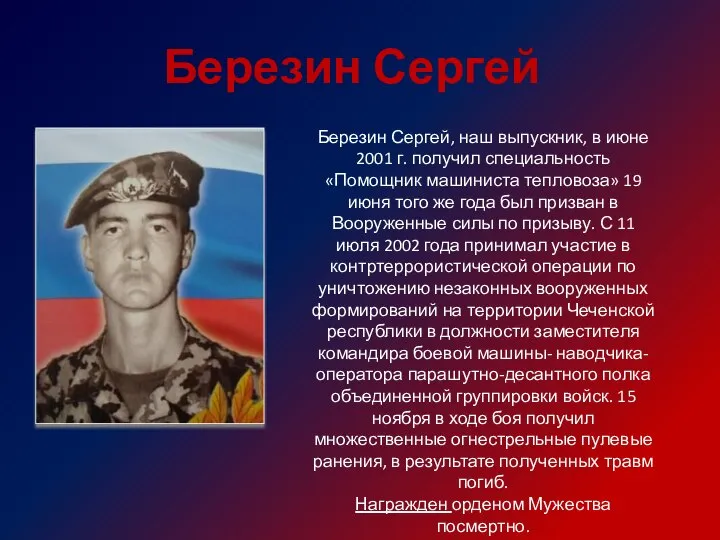 Березин Сергей, наш выпускник, в июне 2001 г. получил специальность «Помощник