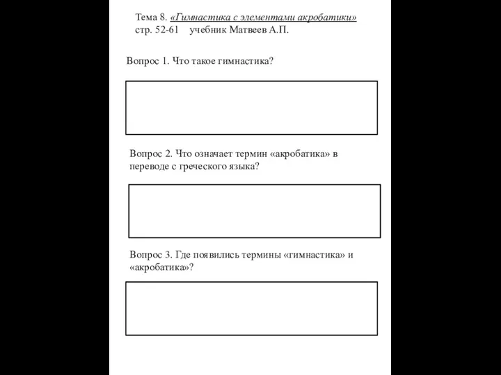 Тема 8. «Гимнастика с элементами акробатики» стр. 52-61 учебник Матвеев А.П.