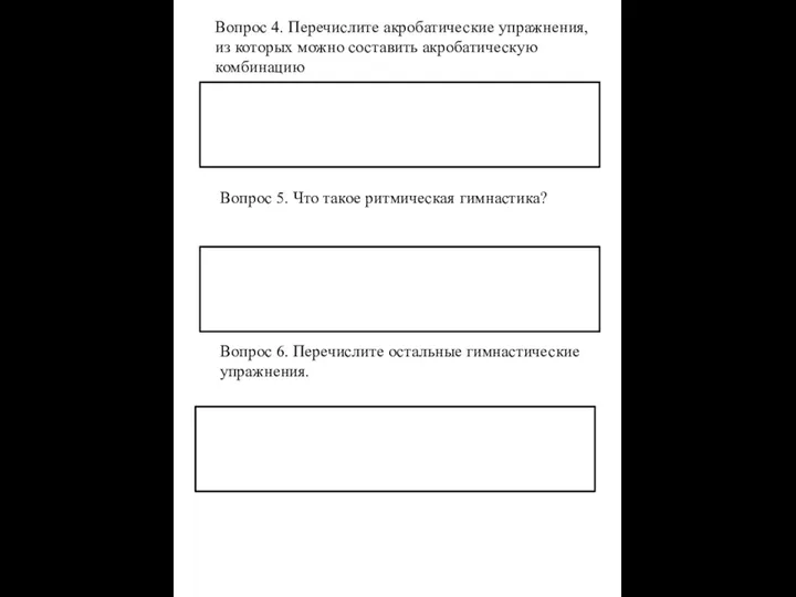 Вопрос 4. Перечислите акробатические упражнения, из которых можно составить акробатическую комбинацию