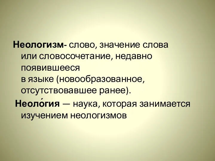 Неологизм- слово, значение слова или словосочетание, недавно появившееся в языке (новообразованное,