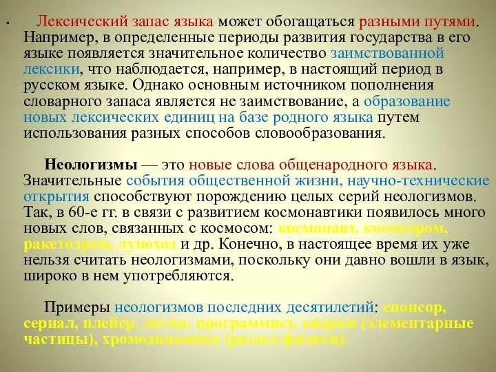 Лексический запас языка может обогащаться разными путями. Например, в определенные периоды