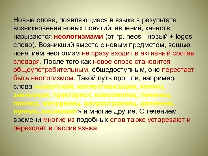 Новые слова, появляющиеся в языке в результате возникновения новых понятий, явлений,