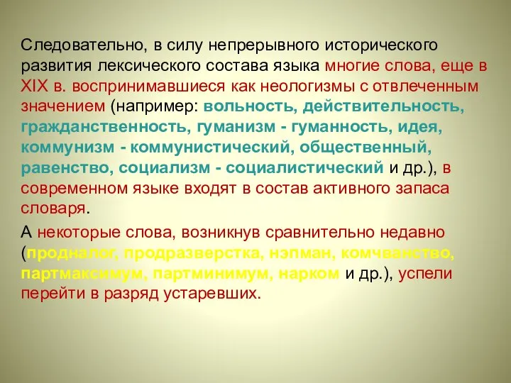 Следовательно, в силу непрерывного исторического развития лексического состава языка многие слова,