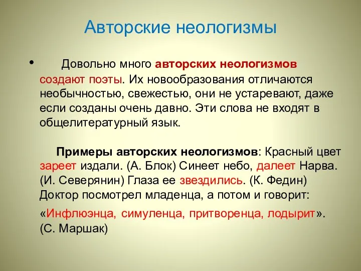 Довольно много авторских неологизмов создают поэты. Их новообразования отличаются необычностью, свежестью,