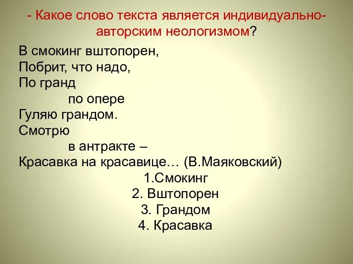 - Какое слово текста является индивидуально-авторским неологизмом? В смокинг вштопорен, Побрит,