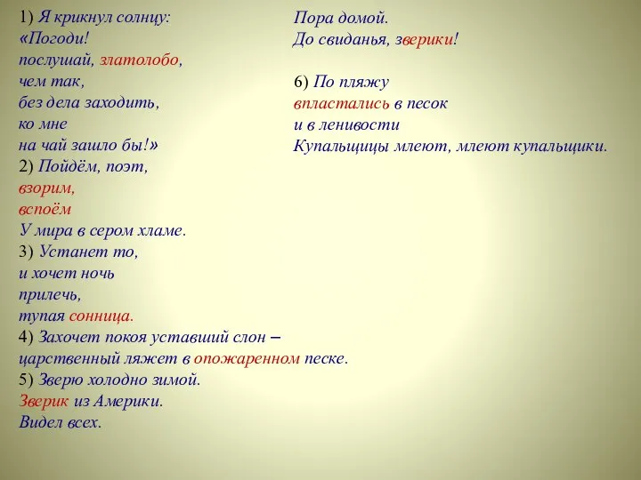 1) Я крикнул солнцу: «Погоди! послушай, златолобо, чем так, без дела