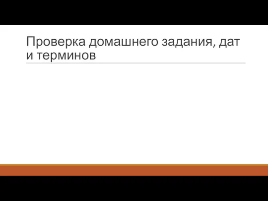 Проверка домашнего задания, дат и терминов