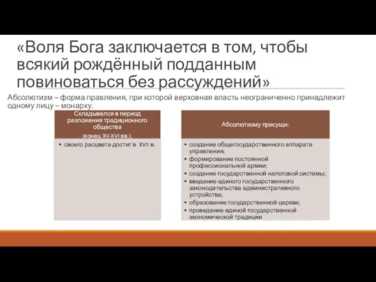 «Воля Бога заключается в том, чтобы всякий рождённый подданным повиноваться без