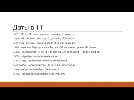 Даты в ТТ 1519/1521гг. – Кортес завоевал государство ацтеков 1521г. –