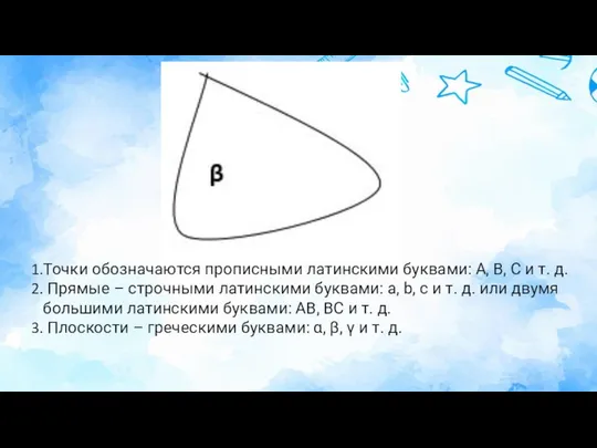 Точки обозначаются прописными латинскими буквами: А, В, С и т. д.