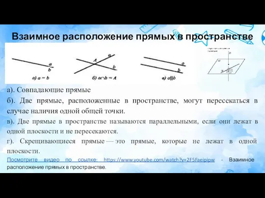 Взаимное расположение прямых в пространстве а). Совпадающие прямые б). Две прямые,