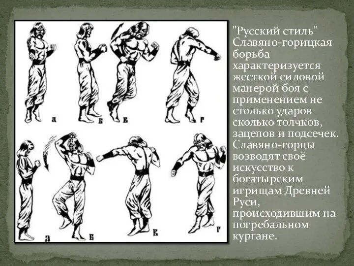 "Русский стиль" Славяно-горицкая борьба характеризуется жесткой силовой манерой боя с применением