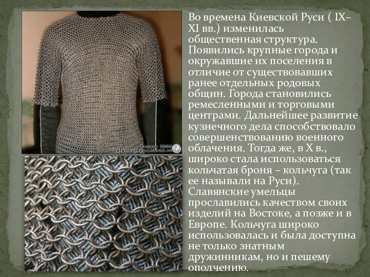 Во времена Киевской Руси ( IX– XI вв.) изменилась общественная структура.