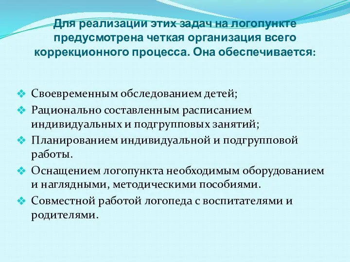 Для реализации этих задач на логопункте предусмотрена четкая организация всего коррекционного