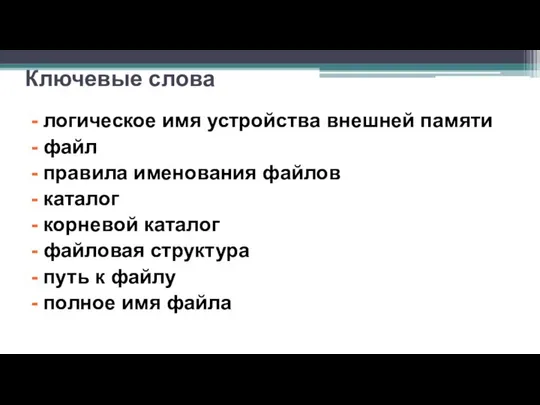 Ключевые слова - логическое имя устройства внешней памяти - файл -