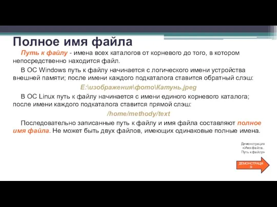 Полное имя файла Путь к файлу - имена всех каталогов от