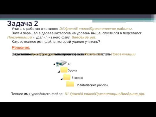 Учитель работал в каталоге D:\Уроки\8 класс\Практические работы. Затем перешёл в дереве