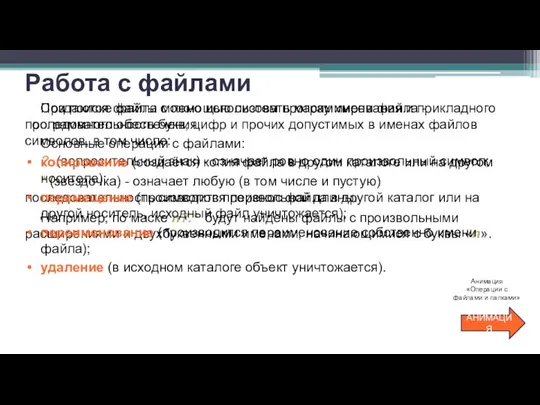 При поиске файла можно использовать маску имени файла - последовательность букв,