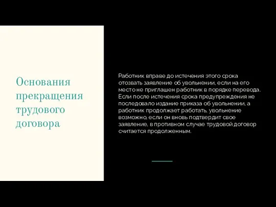 Основания прекращения трудового договора Работник вправе до истечения этого срока отозвать