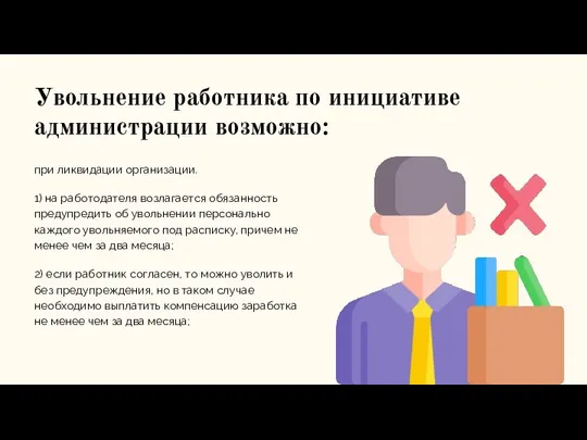 Увольнение работника по инициативе администрации возможно: при ликвидации организации. 1) на