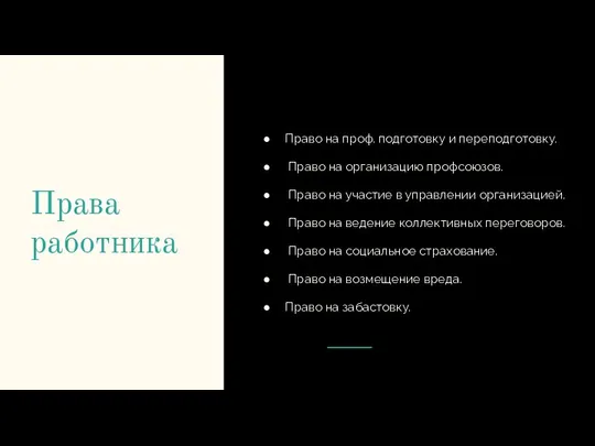 Права работника Право на проф. подготовку и переподготовку. Право на организацию