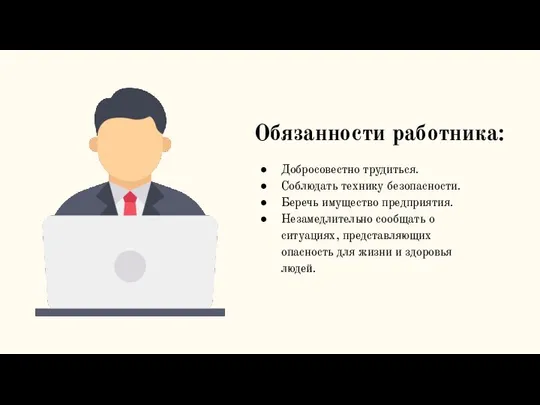 Обязанности работника: Добросовестно трудиться. Соблюдать технику безопасности. Беречь имущество предприятия. Незамедлительно