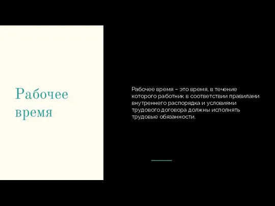 Рабочее время Рабочее время – это время, в течение которого работник