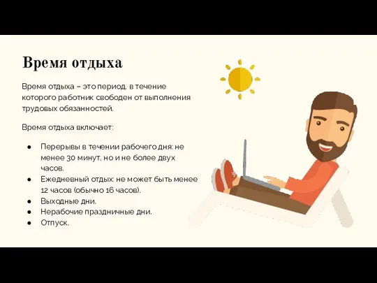 Время отдыха Время отдыха – это период, в течение которого работник