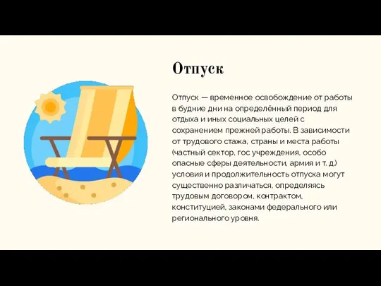 Отпуск Отпуск — временное освобождение от работы в будние дни на