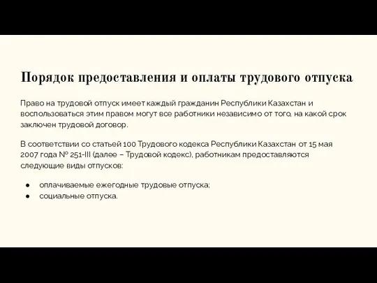 Порядок предоставления и оплаты трудового отпуска Право на трудовой отпуск имеет