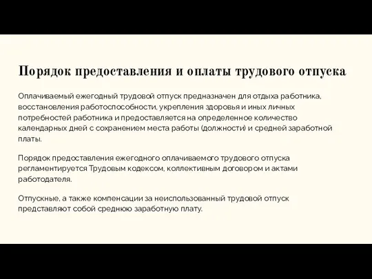 Порядок предоставления и оплаты трудового отпуска Оплачиваемый ежегодный трудовой отпуск предназначен