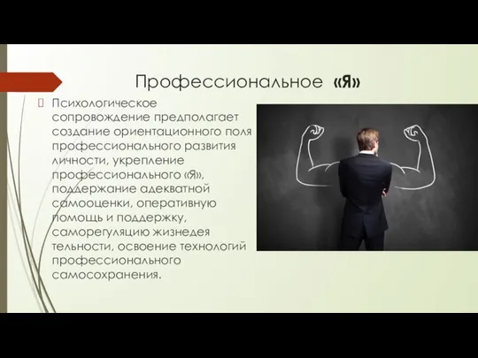 Профессиональное «Я» Психологическое сопровождение предполагает создание ориентационного поля профессионального развития личности,