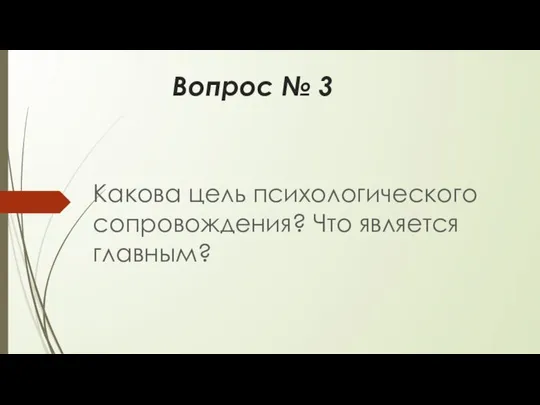 Вопрос № 3 Какова цель психологического сопровождения? Что является главным?