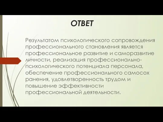 ОТВЕТ Результатом психологического сопровождения профессионального становления является профессио­нальное развитие и саморазвитие