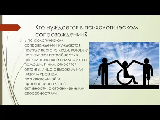 Кто нуждается в психологическом сопровождении? В психологическом сопровождении нуждаются прежде всего