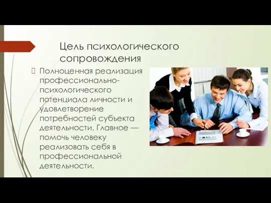 Цель психологического сопровождения Полно­ценная реализация профессионально-психологическо­го потенциала личности и удовлетворение потребнос­тей