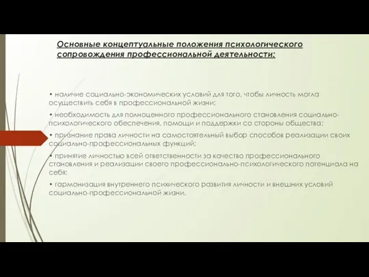 Основные концептуальные положения психологического сопровождения профессиональной деятельности: • наличие социально-экономических условий