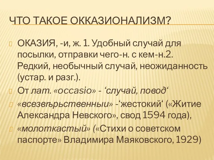 ЧТО ТАКОЕ ОККАЗИОНАЛИЗМ? ОКАЗИЯ, -и, ж. 1. Удобный случай для посылки,