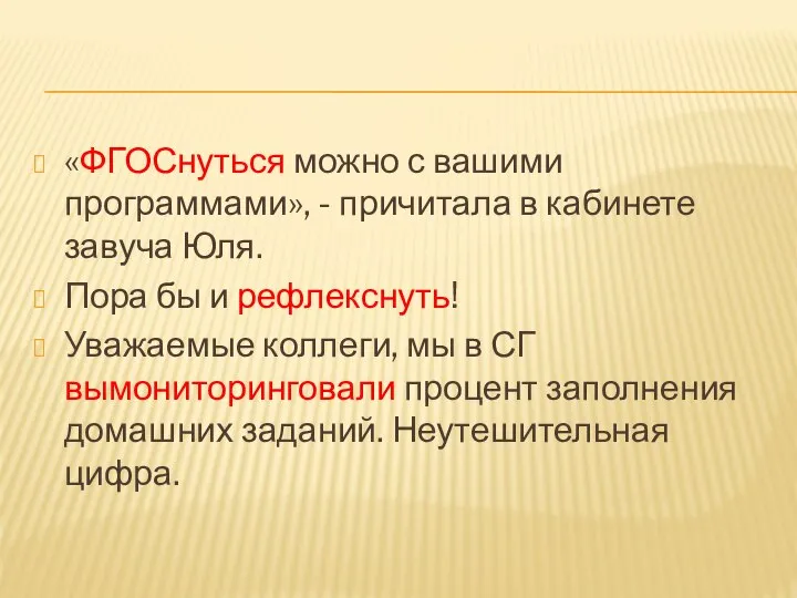 «ФГОСнуться можно с вашими программами», - причитала в кабинете завуча Юля.